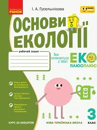 Основи екології. 3 клас. Робочий зошит