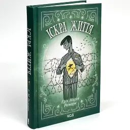 Іскра життя - Еріх Марія Ремарк | Клуб Сімейного Дозвілля, книга українською, нова, тверда - мініатюра 2