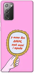 Чохол Demsky Все добре для Samsung Galaxy Note 20