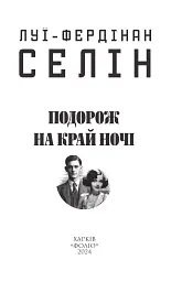 Подорож на край ночі - Луї-Фердінан Селін - мініатюра 2