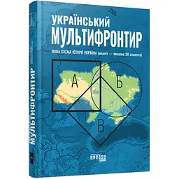 Український Мультифронтир: нова схема історії України (неоліт - початок ХХ століття) - Сергій Громенко (512242)