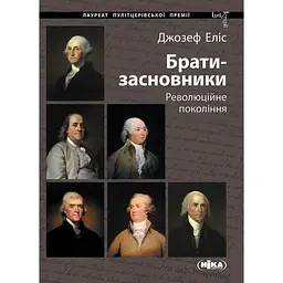 Брати-засновники: Революційне покоління - Джозеф Еліс