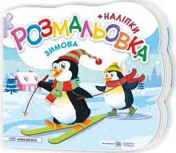 Зимова. Розмальовка (+ наліпки) - Юлія Деркач - мініатюра 3