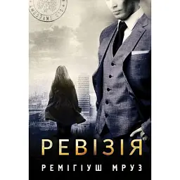 Ревізія - Мруз Ремігіуш