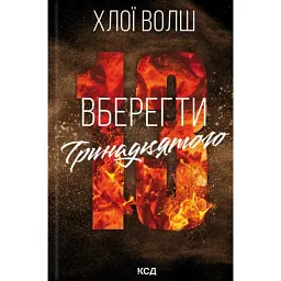 Вберегти Тринадцятого. Хлопці з Томмена. Книга 2 - Хлоя Уолш