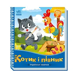 Українські казочки Котик та півник 1722006 аудіо-бонус