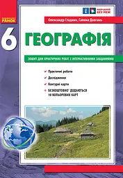 6 клас. Географія. Зошит для практичних робіт з інтерактивними завданнями