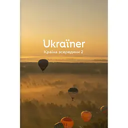 Ukraїner. Країна зсередини 2 -