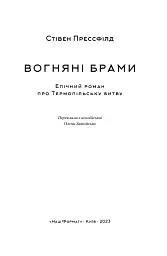 Вогняні брами. Героїчний епос про битву під Термопілами - Стівен Прессфілд - мініатюра 4