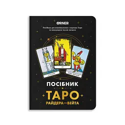 Посібник «Таро Райдера — Вейта» - мініатюра 1