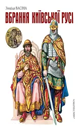 Вбрання Київської Русі