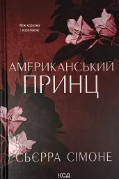 Американський принц - Сімоне Сьєрра | Клуб Сімейного Дозвілля, книга українською, нова, тверда