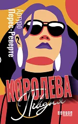 Королева Півдня - мініатюра 1