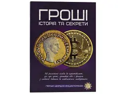 Книга Перша шкільна енциклопедія: Гроші: історія та секрети, Читанка
