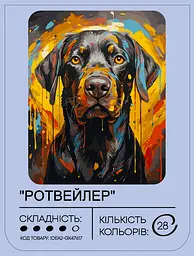 Набір для розпису по номерах "Ротвейлер" 40*50 см, IDEA2-GX47617, ТМ "99IDEAS" - мініатюра 2