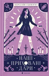 Наші приховані дари - Керолайн О'Доног'ю - мініатюра 3