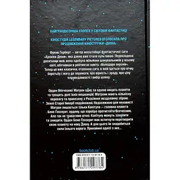 Капітула Дюни. 6 - Френк Герберт КСД (9786171297784) - мініатюра 2