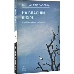 На власній шкірі. Історії, розказані вцілілими — Ославська Світлана | Лабораторія, книга українською, нова, м'яка