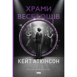 Храми веселощів - Кейт Аткінсон