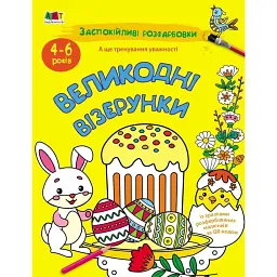 Заспокійливі розфарбовки. Великодні візерунки - Н. Коваль