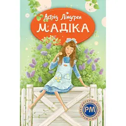 Мадіка - Астрід Ліндґрен