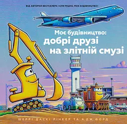 Моє будівництво: добрі друзі на злітній смузі - Шеррі Даскі Рінкер