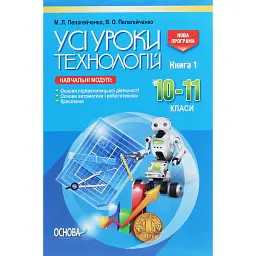 Усі уроки технологій. 10–11 класи. Книга 1 - Вікторія Пелагейченко