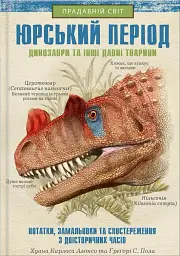 Юрський період. Динозаври та інші давні тварини