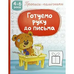Книжка А5 Рюкзачок Прописи-помічники: 4-6 Готуємо руку до письма №НП-1