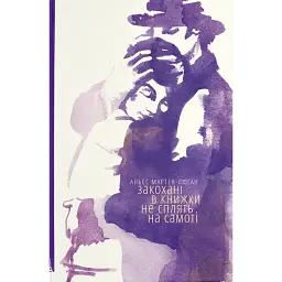 Закохані в книжки не сплять на самоті - Аньєс Мартен-Люган