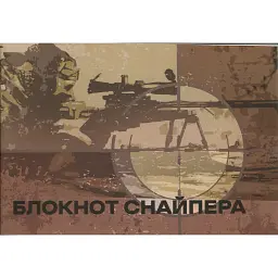 Блокнот снайпера -