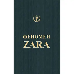 Феномен Zara - О'Ші Ковадонґа