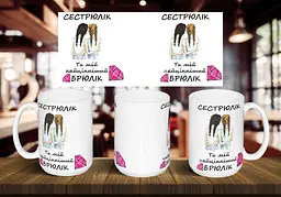 Чашка "Сестрюлік, ти мій найцінніший брюлік" 425 мл Червона