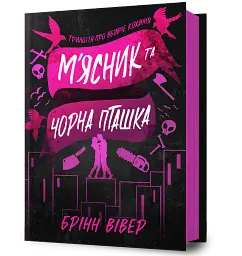 М'ясник та Чорна Пташка - Брінн Вівер - мініатюра 2