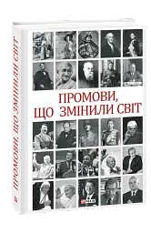 Промови, що змінили світ