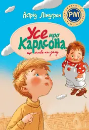 Усе про Карлсона, що живе на даху