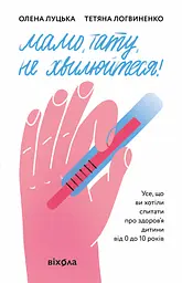 Мамо, тату, не хвилюйтеся! - Олена Луцька