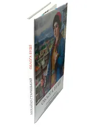 Облога Буші - Михайло Старицький - мініатюра 4