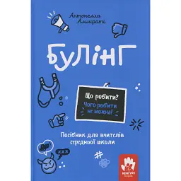 Булінг. Посiбник для вчителiв середньої школи - Антонелла Амміраті