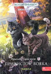 Коти-вояки. Манґа 2. Пригоди Сіросмуга. Прихисток вояка - Ерін Гантер