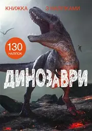 Книга "Книжка з наліпками. Динозаври"