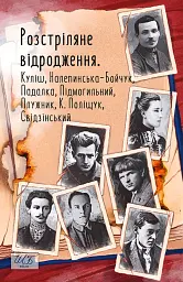 Розстріляне відродження. Куліш, Налепинська-Бойчук, Підмогильний, Падалка, Плужник, К. Поліщук, Свід - Валер'ян Підмогильний