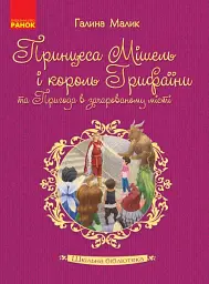 Принцеса Мішель і король Грифаїни та Пригода в зачарованому місті