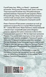 Святополк ІІ Ізяславович - Сергій Грабар - мініатюра 2
