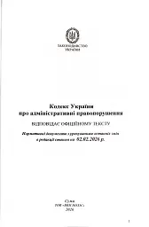 Кодекс України про адміністративні правопорушення 2026 - мініатюра 2