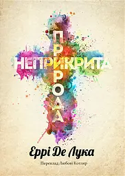 Неприкрита природа - Еррі де Лука