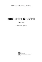 Вивчення біології у 8 класі. Конспекти уроків - мініатюра 2