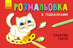Книга Розмальовка з підказками, Казкові герої