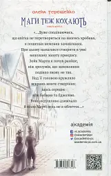 Маги теж кохають - Олена Терещенко - мініатюра 2