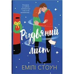 Різдвяний лист - Емілі Стоун - мініатюра 1